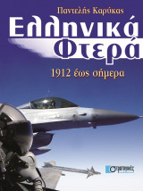 Ελληνικά Φτερά