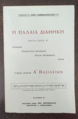 Η Παλαιά Διαθήκη κατά τους Ό - Τόμος όγδοος: Ά Βασιλείων