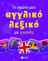Το πρώτο μου αγγλικό λεξικό με εικόνες