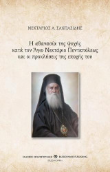 Η αθανασία της ψυχής κατά τον Άγιο Νεκτάριο Πενταπόλεως και οι προκλήσεις της εποχής του