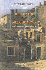 Περίπατοι στο μεσοπόλεμο: Πεζογραφικές προσεγγίσεις