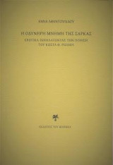 Η οδυνηρή μνήμη της σάρκας: Ερωτικά ιχνηλατώντας την ποίηση του Κώστα Θ. Ριζάκη