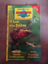 Ερευνητές ανακαλύτπω τον κόσμο Νο 21 έτος 2001