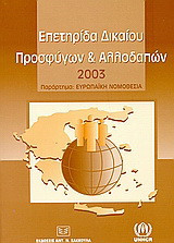 Επετηρίδα δικαίου προσφύγων και αλλοδαπών 2003: Παράρτημα: Ευρωπαϊκή νομοθεσία