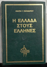 Η ελλαδα στους Eλληνες #A66