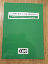 Ελληνική Φιλοσοφική Επιθεώρηση, τεύχος 98 (Μάϊος 2016)