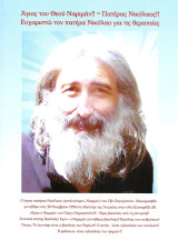 Άγιος του Θεού Ναριμάν - Πατέρας Νικόλαος