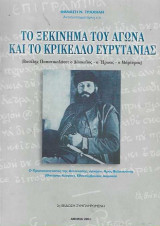Το ξεκίνημα του αγώνα και το Κρίκελλο Ευρυτανίας