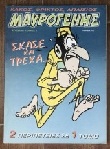 Μαυρογένης (Τόμος #1)
