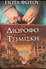 Το διόροφο της τσιμισκη