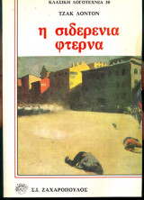 Η σιδερένια φτέρνα