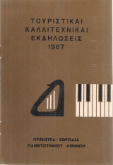 Τουριστικαί καλλιτεχνικαί εκδηλώσεις 1967 Ορχήστρα - Χορωδία Πανεπιστημίου Αθηνών