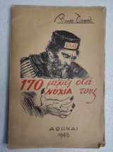 170 μερες στα νυχια τους. Αθηνα 1945