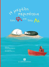 Η μεγάλη περιπέτεια του Φι και του Λι