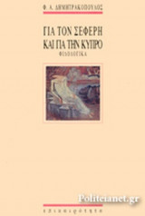 ΓΙΑ ΤΟΝ ΣΕΦΕΡΗ ΚΑΙ ΓΙΑ ΤΗΝ ΚΥΠΡΟ