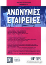 ΑΝΩΝΥΜΕΣ ΕΤΑΙΡΕΙΕΣ