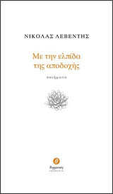 Με την ελπίδα της αποδοχής: Ποιήματα