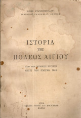 Ιστορία της πόλεως Αιγίου από των μυθικών χρόνων μέχρι των ημερών μας