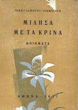 Μίλησα με τα κρίνα- Ποιηματα