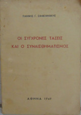 Οι σύγχρονες τάσεις και ο συναισθηματισμός
