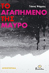 Το αγαπημένο της μαύρο: Μυθιστόρημα