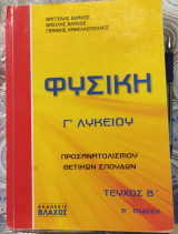 Φυσική Γ Λυκείου Προσανατολισμού Θετικών Σπουδών β' τεύχος