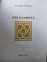 Επί Εδάφους