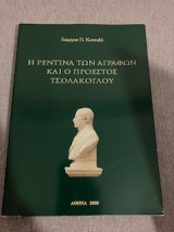 Η Ρεντίνα των Αγράφων και ο προεστός Τσολάκογλου