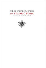 Το σταφιδόψωμο