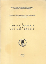 Η Εθνική Έπαλξις της Δυτικής Θράκης
