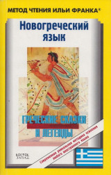 Новогреческий язык. Греческие сказки и легенды