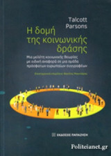 Η ΔΟΜΗ ΤΗΣ ΚΟΙΝΩΝΙΚΗΣ ΔΡΑΣΗΣ