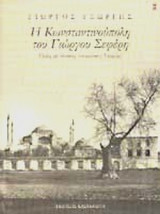 Η ΚΩΝΣΤΑΝΤΙΝΟΥΠΟΛΗ ΤΟΥ ΓΙΩΡΓΟΥ ΣΕΦΕΡΗ