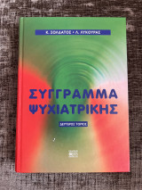 Σύγγραμμα ψυχιατρικής 2ος τόμος