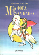Μια φορα κι εναν καιρο-31 λαικα παραμυθια