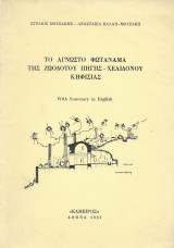 Το Άγνωστο Φωτάναμα Της Ζωοδότου Πηγής - Χελιδονού Κηφισιάς