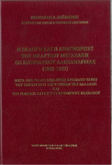 Η Εκλογή και η αναγνώρισις του Μελέτιου Μεταξάκη ως Πατριάρχου Αλεξανδρείας (1925-1927): Μέσα απο το Διπλωματικό Αρχειακό Υλικό του Υπουργείου Εξωτερικών της Ελλάδος και του Foreign office του Ηνωμένου Βασιλείου