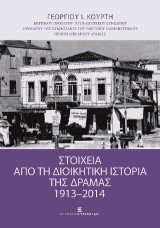 Στοιχεία από τη Διοικητική Ιστορία της Δράμας 1913-2014
