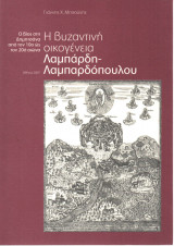 Η Βυζαντινή Οικογένεια Λαμπάρδη - Λαμπαρδόπουλου