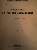 Πρακτικά ΚΕ' γενικής συνελεύσεως