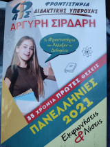 Πανελλήνιες 2021 εκφωνήσεις και λύσεις