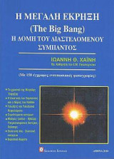 Η Μεγάλη Έκρηξη (The Big Bang): Η δομή του διαστελόμενου σύμπαντος