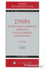 ΣΥΝΟΡΑ