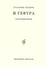 Η ΓΕΦΥΡΑ