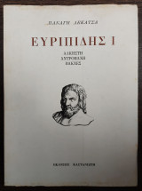 Ευριπίδης 1 - Άλκηστη, Αντρομάχη, Βάκχες