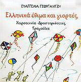 Ελληνικά έθιμα και γιορτές: Χειροτεχνία, δραστηριότητες, τραγούδια