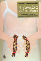 Η ΓΥΝΑΙΚΑ ΧΤΕΣ ΚΑΙ ΣΗΜΕΡΑ