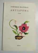 Αντίδρομα
