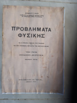 Προβλήματα φυσικης ,τομος πρωτος,μηχανικη -ακουστικη [ Αλκίνοος Ε. Μάζης ,1963]