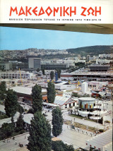 Περιοδικό Μακεδονική Ζωή ( Ιουν. 1972 ) τ. 73